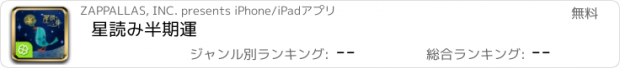 おすすめアプリ 星読み半期運
