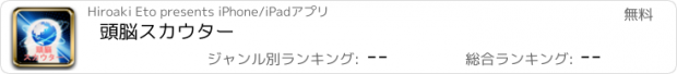 おすすめアプリ 頭脳スカウター