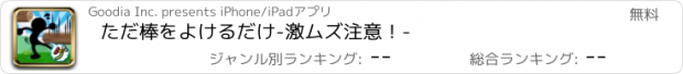 おすすめアプリ ただ棒をよけるだけ-激ムズ注意！-