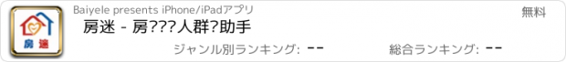 おすすめアプリ 房迷 - 房产经纪人群发助手