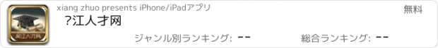 おすすめアプリ 吴江人才网