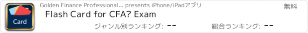 おすすめアプリ Flash Card for CFA® Exam