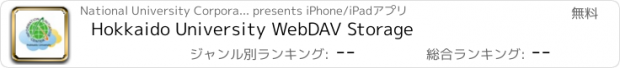 おすすめアプリ Hokkaido University WebDAV Storage