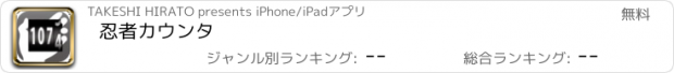 おすすめアプリ 忍者カウンタ