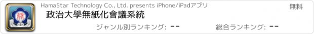 おすすめアプリ 政治大學無紙化會議系統