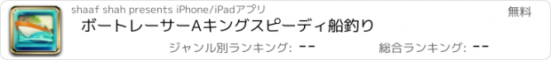 おすすめアプリ ボートレーサーAキングスピーディ船釣り