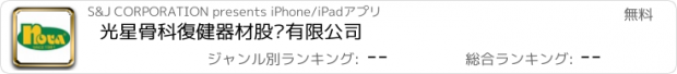 おすすめアプリ 光星骨科復健器材股份有限公司