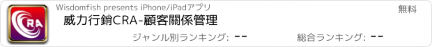 おすすめアプリ 威力行銷CRA-顧客關係管理