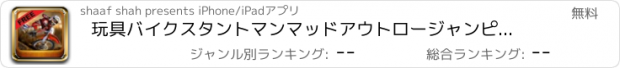 おすすめアプリ 玩具バイクスタントマンマッドアウトロージャンピングアメージングゲーム