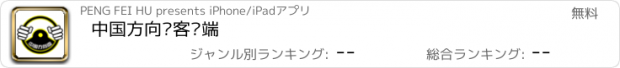 おすすめアプリ 中国方向盘客户端
