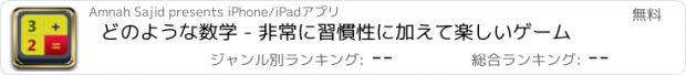 おすすめアプリ どのような数学 - 非常に習慣性に加えて楽しいゲーム