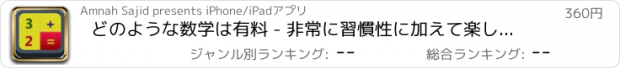 おすすめアプリ どのような数学は有料 - 非常に習慣性に加えて楽しいゲーム