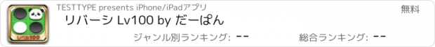 おすすめアプリ リバーシ Lv100 by だーぱん