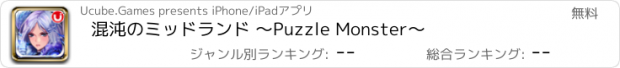 おすすめアプリ 混沌のミッドランド ～Puzzle Monster～