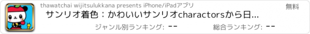 おすすめアプリ サンリオ着色：かわいいサンリオcharactorsから日本かわいいこんにちはキティ＆友人バージョン