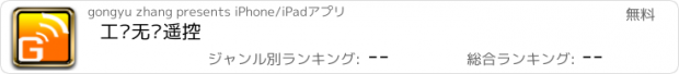 おすすめアプリ 工业无线遥控