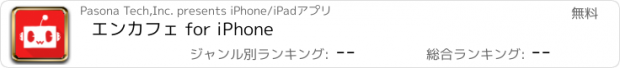 おすすめアプリ エンカフェ for iPhone
