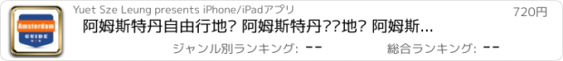 おすすめアプリ 阿姆斯特丹自由行地图 阿姆斯特丹离线地图 阿姆斯特丹地铁公交火车 欧洲荷兰阿姆斯特丹旅游指南 Amsterdam guide