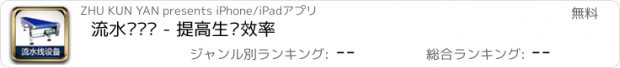 おすすめアプリ 流水线设备 - 提高生产效率