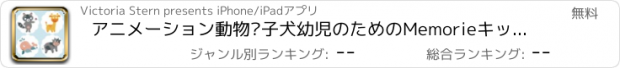 おすすめアプリ アニメーション動物·子犬幼児のためのMemorieキッズ＆ベビーゲーム！脳を訓練するために自由な教育活動の学習アプリ！私を覚え＆喜びで再生