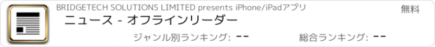 おすすめアプリ ニュース - オフラインリーダー