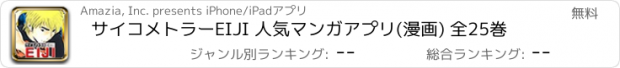 おすすめアプリ サイコメトラーEIJI 人気マンガアプリ(漫画) 全25巻