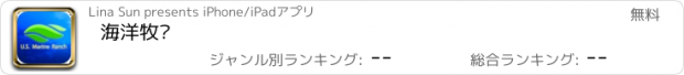 おすすめアプリ 海洋牧场