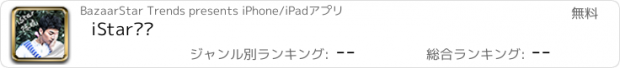 おすすめアプリ iStar陈晓