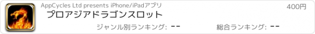 おすすめアプリ プロアジアドラゴンスロット