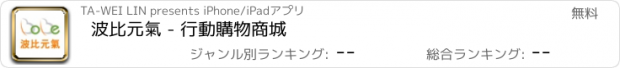 おすすめアプリ 波比元氣 - 行動購物商城