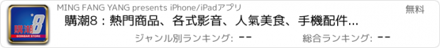 おすすめアプリ 購潮8 : 熱門商品、各式影音、人氣美食、手機配件、小物