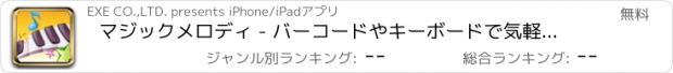 おすすめアプリ マジックメロディ - バーコードやキーボードで気軽に演奏アプリ