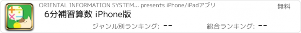 おすすめアプリ 6分補習算数 iPhone版