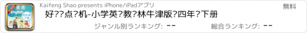 おすすめアプリ 好爸妈点读机-小学英苏教译林牛津版语四年级下册