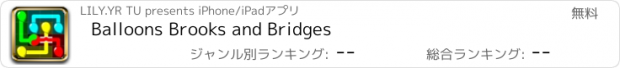 おすすめアプリ Balloons Brooks and Bridges