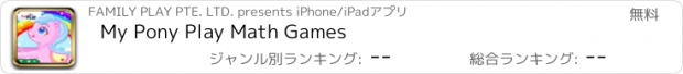 おすすめアプリ My Pony Play Math Games