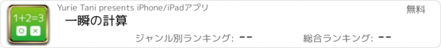 おすすめアプリ 一瞬の計算