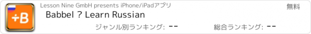 おすすめアプリ Babbel – Learn Russian