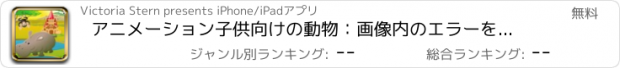 おすすめアプリ アニメーション子供向けの動物：画像内のエラーを見つけよう！何を中に入れることができません？赤ちゃんや幼児、少年少女のための無料のロジック学習ゲーム