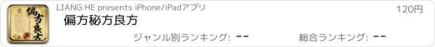 おすすめアプリ 偏方秘方良方