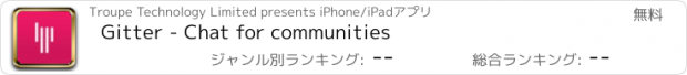 おすすめアプリ Gitter - Chat for communities
