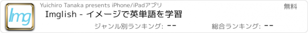 おすすめアプリ Imglish - イメージで英単語を学習