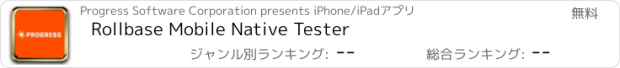 おすすめアプリ Rollbase Mobile Native Tester