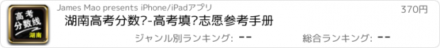 おすすめアプリ 湖南高考分数线-高考填报志愿参考手册