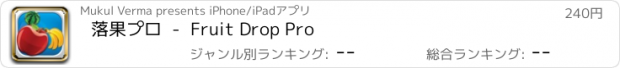 おすすめアプリ 落果プロ  -  Fruit Drop Pro