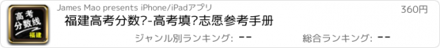 おすすめアプリ 福建高考分数线-高考填报志愿参考手册