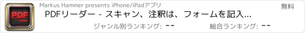 おすすめアプリ PDFリーダー - スキャン、注釈は、フォームを記入し、メモを取る