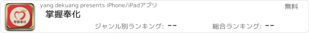 おすすめアプリ 掌握奉化