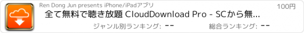 おすすめアプリ 全て無料で聴き放題 CloudDownload Pro - SCから無料な音楽