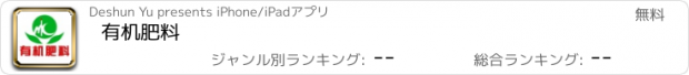 おすすめアプリ 有机肥料